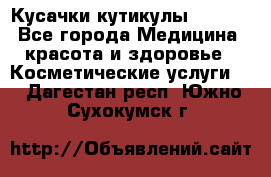 Nghia Кусачки кутикулы D 501. - Все города Медицина, красота и здоровье » Косметические услуги   . Дагестан респ.,Южно-Сухокумск г.